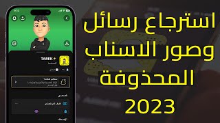 استرجاع صور ورسائل المحذوفة سناب شات | استرجاع المحذوفات سناب شات 2023