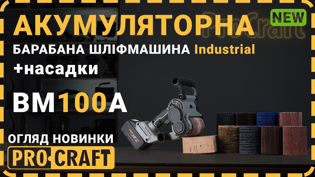 Акумуляторна барабанна шліфмашина Procraft industrial BM100A