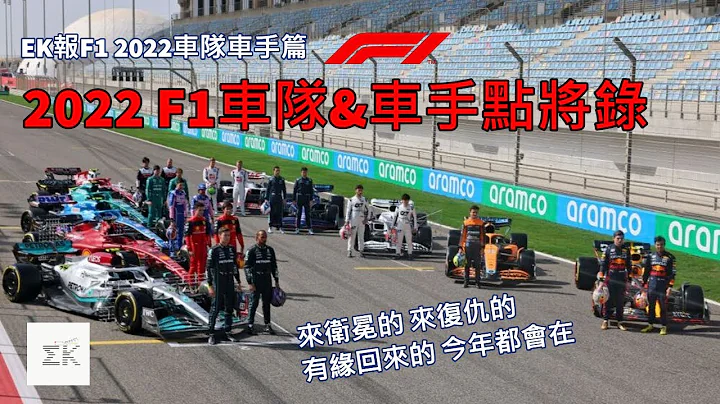 [全新时代] 2022 F1赛季各大车队以及车手大解析 各自车手有哪些值得关注的焦点?? | EK报F1 2022 车队车手篇 |【EK】 - 天天要闻