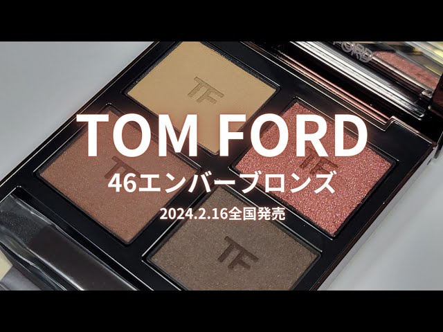 TOM FORD BEAUTY アイカラークォード／46エンバーブロンズ／2024年2月16日全国発売