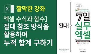 엑셀 수식과 함수] 절대 참조 방식을 활용해 누적 합계 구하기 (자막)