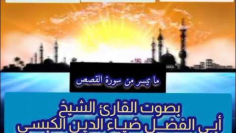 #المقام_اليمني_الصنعاني  #القارئ_الشيخ_أبي_الفضل_ضياء_الدين_الكبسي #سورة_القصص #قرآن #تلاوات #اليمن