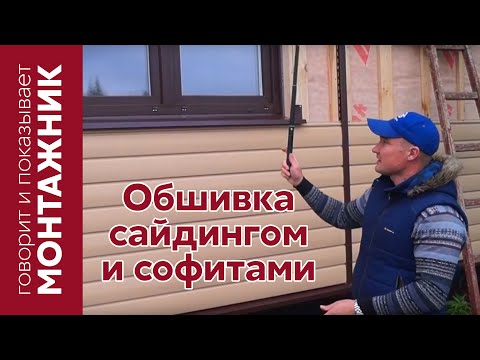 Обшивка дома сайдингом и софитами. Комбинирование цветов на фасаде.