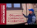 Обшивка дома сайдингом и софитами. Комбинирование цветов на фасаде.