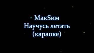 МакSим - Научусь летать (караоке)