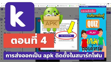 Kodular ตอนที่ 4 การใส่ไอคอนและส่งออกเป็น apk เกมตอบคำถาม Quiz Game
