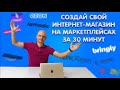 Создай свой интернет магазин на маркетплейсах за 30 минут