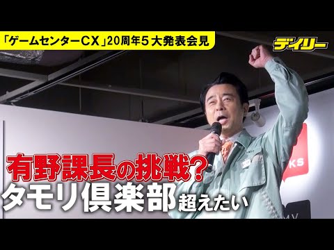 よゐこ・有野晋哉「タモリ倶楽部」超えたい！「ゲームセンターCX」２０周年記念さいたまスーパーアリーナでの大感謝祭決定　５大発表会見