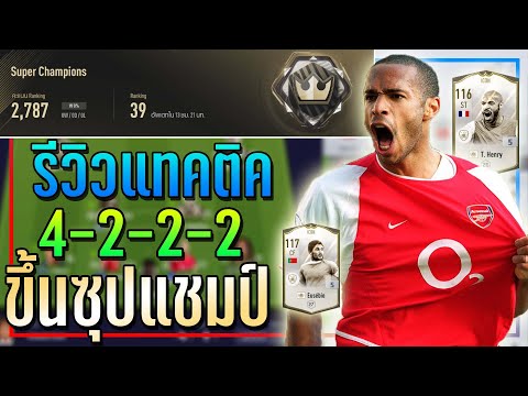 ต่อบอล..ทะลุช่อง! รีวิวแผน+แทคติก 4-2-2-2 ขึ้นแรงค์ Super Champions แบบตึงๆ!! 🏆 [FIFA Online 4]