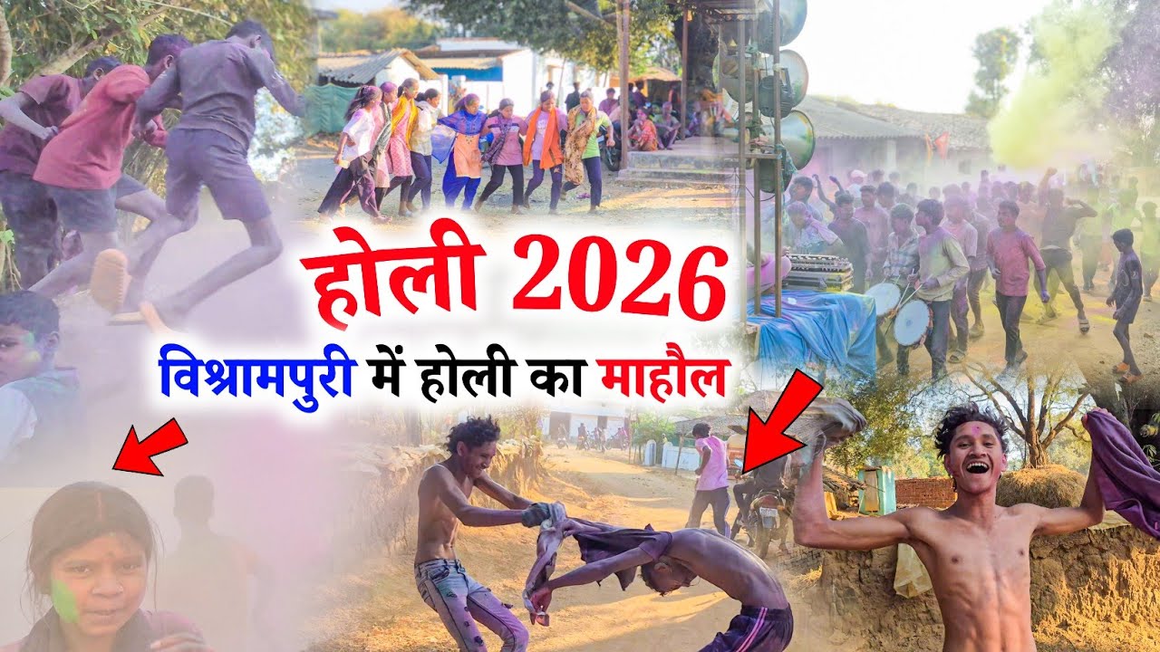 होली 2026 || विश्रामपुरी की होली 🔥|| Holi 2026 || Vishrampuri Ki Holi || Vishrampuri Kondagaon