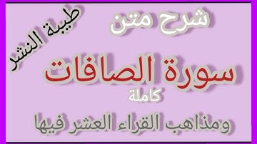 شرح متن طيبة النشر -سورة الصافات كاملة #فجاءة_خاطرة