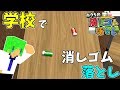 学校の机で消しゴム落とし 懐かしのあのゲームに挑む ボクらの消しゴム落とし 学校の机で消しゴム落とし 懐かしのあのゲームに挑む ボクらの消しゴム落とし