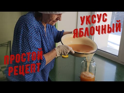 ЯБЛОЧНЫЙ УКСУС. ПРОСТОЙ РЕЦЕПТ.