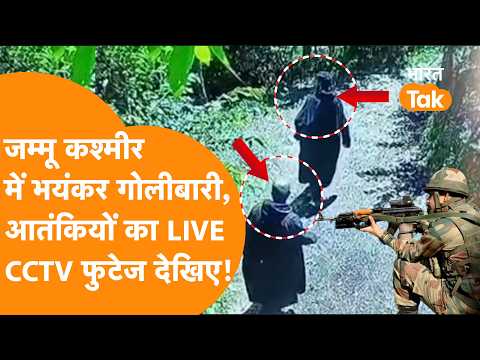 Indian Army का ऑपरेशन शोपियां,  लश्कर आतंकियों के साथ भीषण मुठभेड़, Exclusive CCTV फुटेज देखिए !