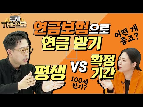 연금보험으로 연금 받기의 모든 것! 평생 받을까? 100세 만기? 확정기간? 받기 시작하면 무엇이 바뀔까?