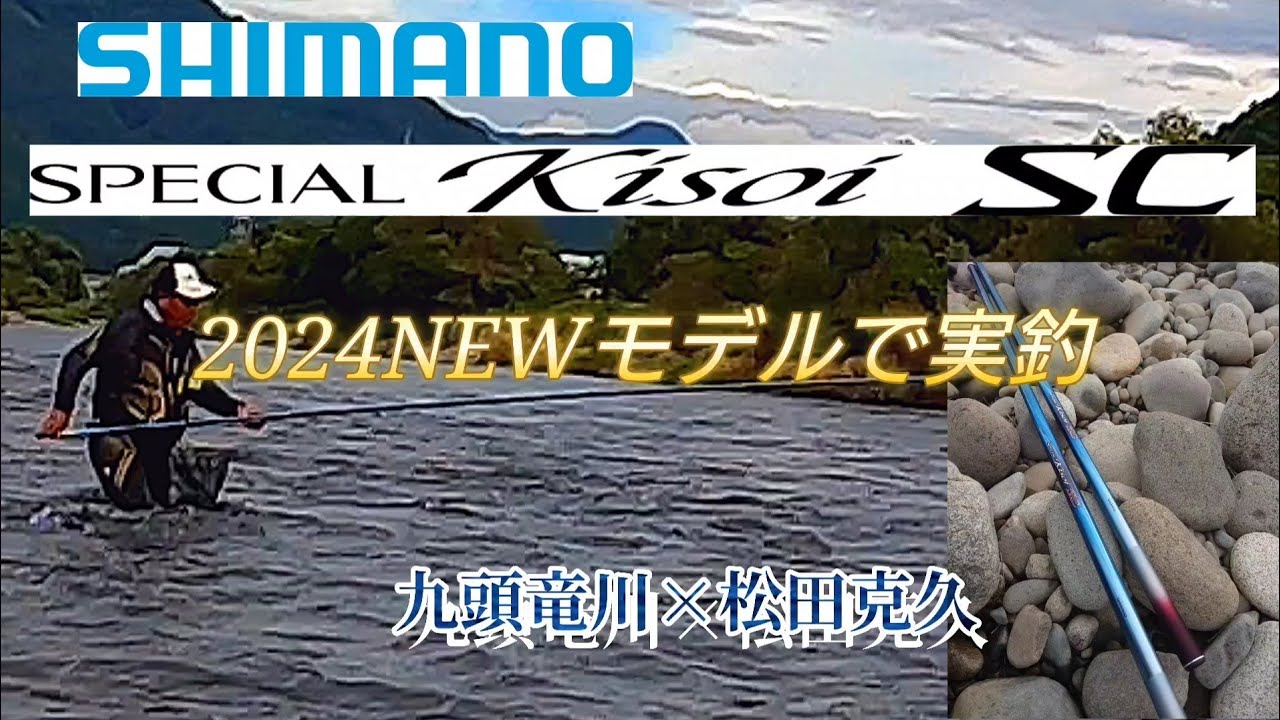 24シマノNEW!鮎竿。スペシャル競SCシリーズ実釣&解説。 - YouTube