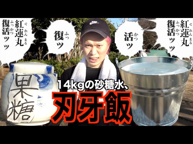 １４kgの砂糖水を飲んだら疲れた肉体は本当に速攻で超回復するのか バキ検証 刃牙飯 Youtube