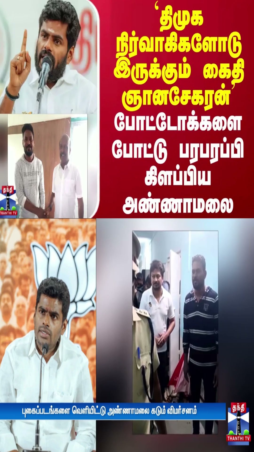 திமுக நிர்வாகிகளோடு இருக்கும் கைதி ஞானசேகரன் - போட்டோக்களை போட்டு பரபரப்பி கிளப்பிய அண்ணாமலை