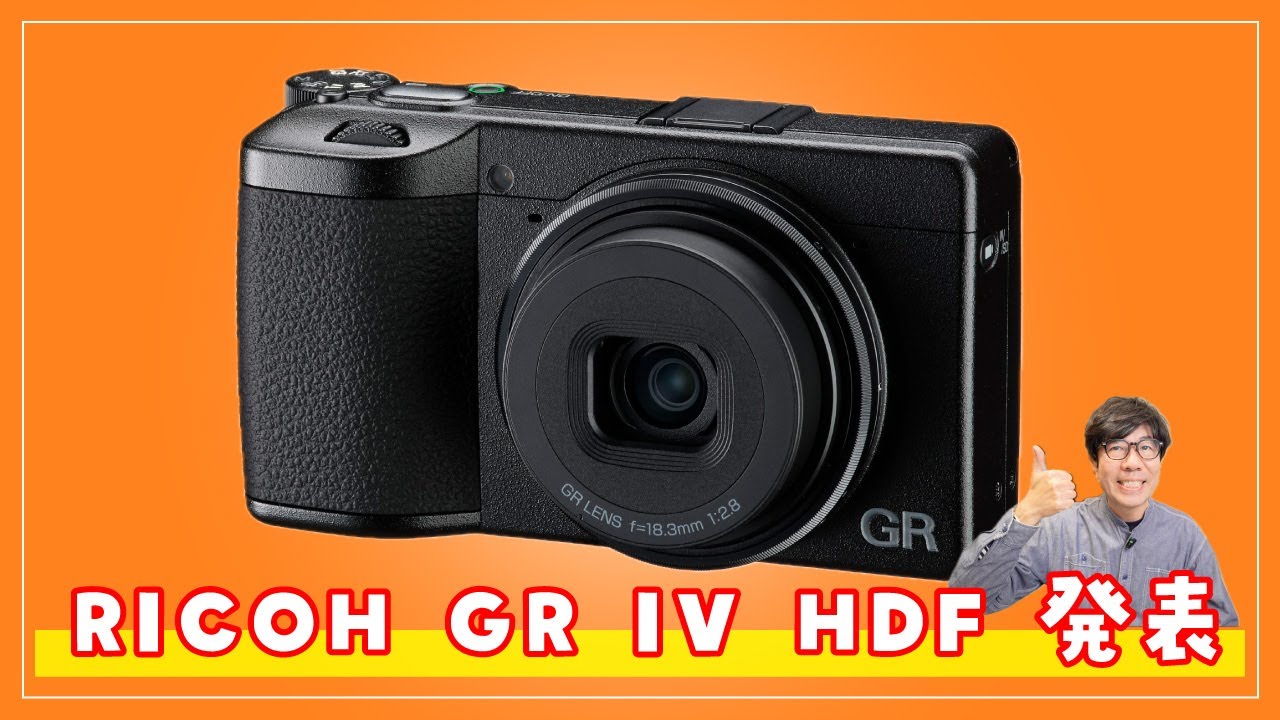 RICOH GR IV HDF announced! A high-end compact digital camera