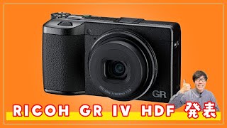 RICOH GR IV HDF announced! A high-end compact digital camera