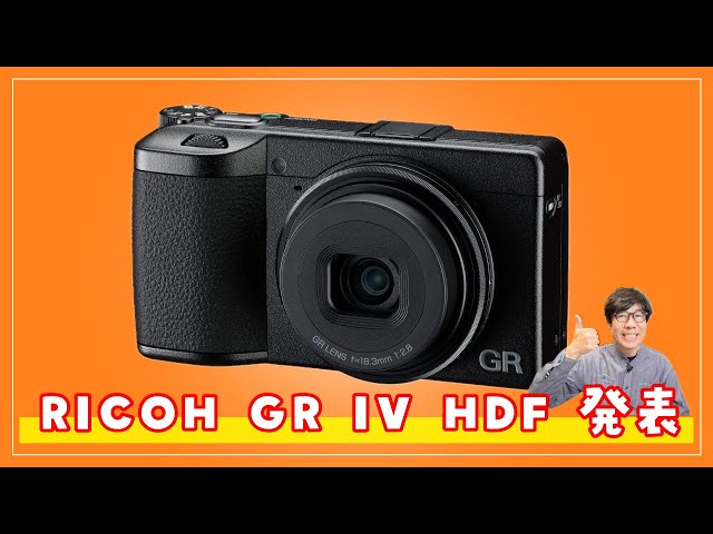 RICOH GR IV HDF announced! A high-end compact digital camera
