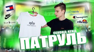 СЕКОНД-ХЕНД ПАТРУЛЬ | ВОЗВРАЩЕНИЕ БАРЫГИ | ВЕСЕНИЕ ЗАВОЗЫ | УРВАЛИ ALPHA INDUSTRIES,TOMMY HILFIGER