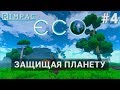 ECO | #4 | Кажется у меня появился транспорт!