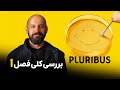 پلوریبوس بررسی فصل اول Pluribus 
