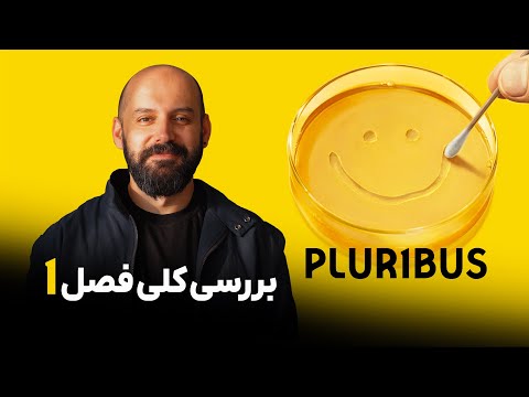 پلوریبوس بررسی فصل اول 