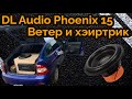 Сабвуфер ломает Lada Priora. Волосы девушки развеваются (хейртрик) от DL Audio Phoenix 15.