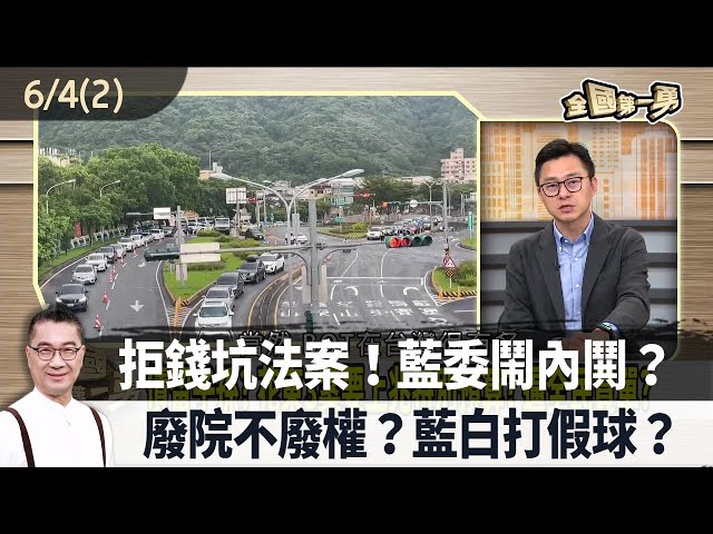 拒錢坑法案！藍委鬧內鬨？ 廢院不廢權？藍白打假球？【全國第一勇 精華】2024.06.04(2)