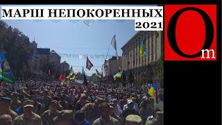 Марш непокоренных 2021. День Независимости Украины