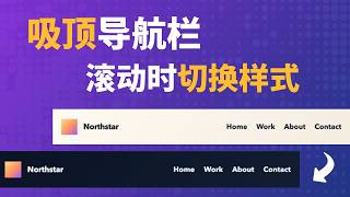 Sticky 导航栏滚动时怎么切换样式?用 Intersection Observer 比 scroll 更合适