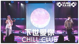 洪嘉豪 - 下世愛你 (w. Nancy Kwai) @ Chill Club 第289集 2025.12.14