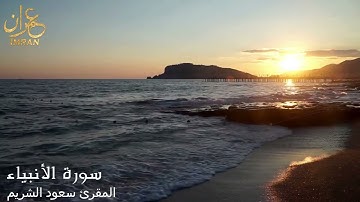 سورة الأنبياء - المقرئ الشيخ سعود الشريم - Saoud Al Sharim- Al Anbiyae