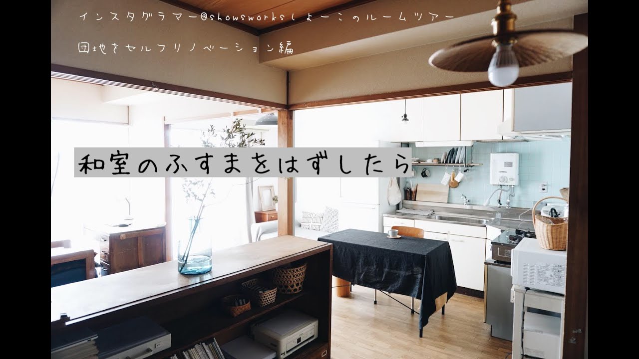 団地のおしゃれインテリア実例11選 和室部屋のレイアウトまとめ