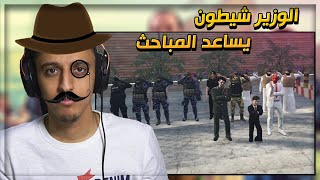 ولد الحاكم وشيطون مع المباحث ️‍️ | قراند الحياة الواقعية