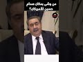 من وشى بمكان صدام حسين للأمريكان 