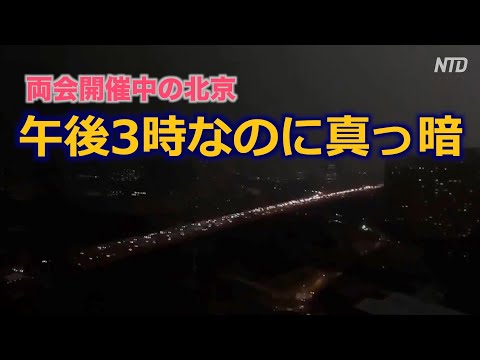 午後3時なのに真っ暗になる  5月21日の北京【天変地異】