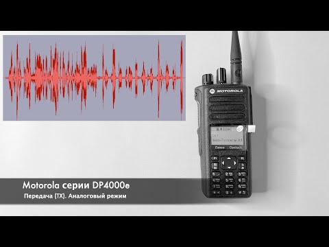 Motorola серии DP4000e. Тест модуляции (передачи). Аналоговый и цифровой режим DMR