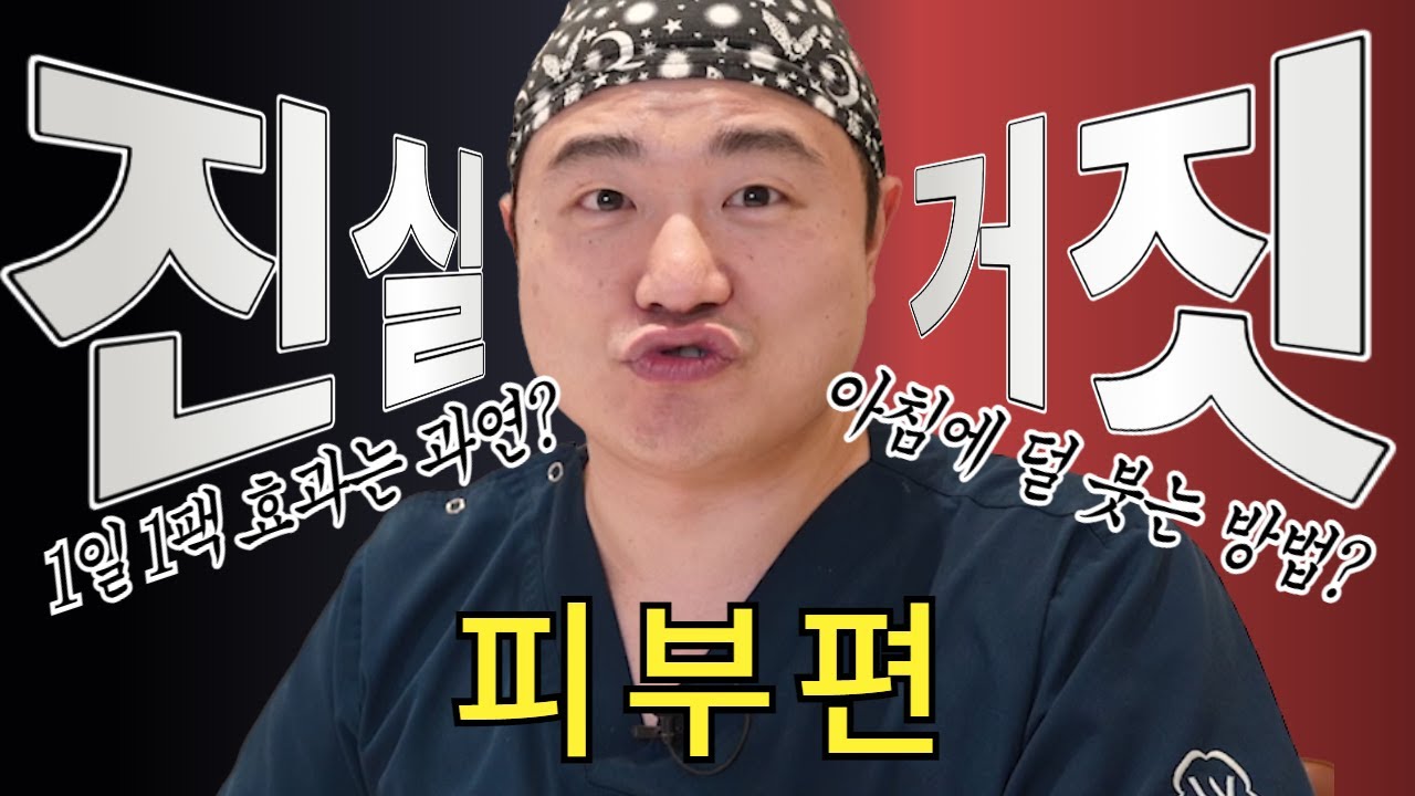 [Вондерфул Гоо сайхны мэс заслын эмнэлэг] Арьсны гоо сайхны тухай мэдэхийг хүсвэл!! Дарна уу😉 | Үнэн үү, худал уу!_Арьсны тухай