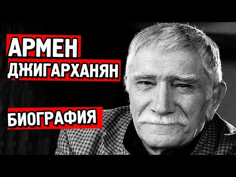 Video: Biografia di Armen Dzhigarkhanyan