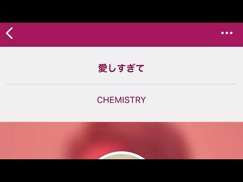 愛しすぎて／CHEMISTRY