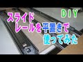 【DIY】スライドレールを平置きにして使ってみました。耐荷重は1/4になりますが、十分使用できそうです。