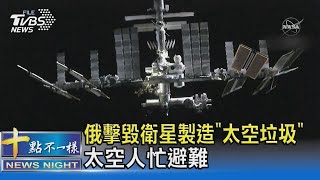 俄國擊毀衛星釀1500片「太空垃圾」 危及國際太空站｜十點不一樣20211117