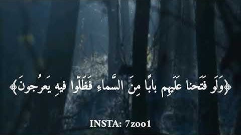 وَلَوْ فَتَحْنَا عَلَيْهِمْ بَابًا مِنَ السَّمَاءِ فَظَلُّوا فِيهِ يَعْرُجُون سورة الحجر