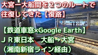 【鉄道車窓×Google Earth】JR東日本　大船→大宮（湘南新宿ライン経由）