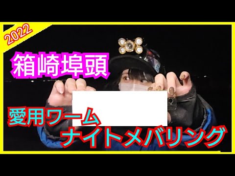 初心者釣り22 箱崎埠頭でパワーイソメを使ったナイトメバリング 釣り女子 カップル釣り Youtube 初心者釣り22 箱崎埠頭でパワーイソメを使ったナイトメバリング 釣り女子 カップル釣り Youtube