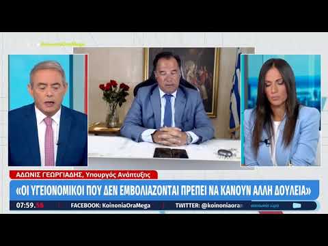 Γεωργιάδης Οι υγειονομικοί που δεν εμβολιάζονται πρέπει να κάνουν άλλη δουλειά