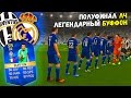 ПОЛУФИНАЛ ЛЧ , ЛЕГЕНДАРНЫЙ БУФФОН ✭ КАРЬЕРА REAL MADRID ✭ FIFA 16 КАРЬЕРА [#28]